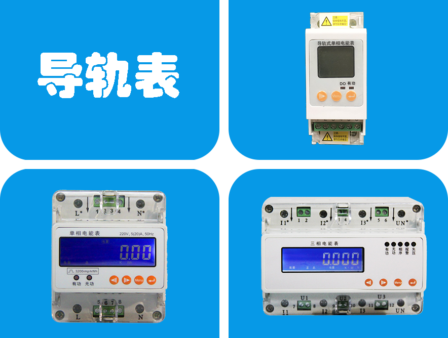 导轨类电能表