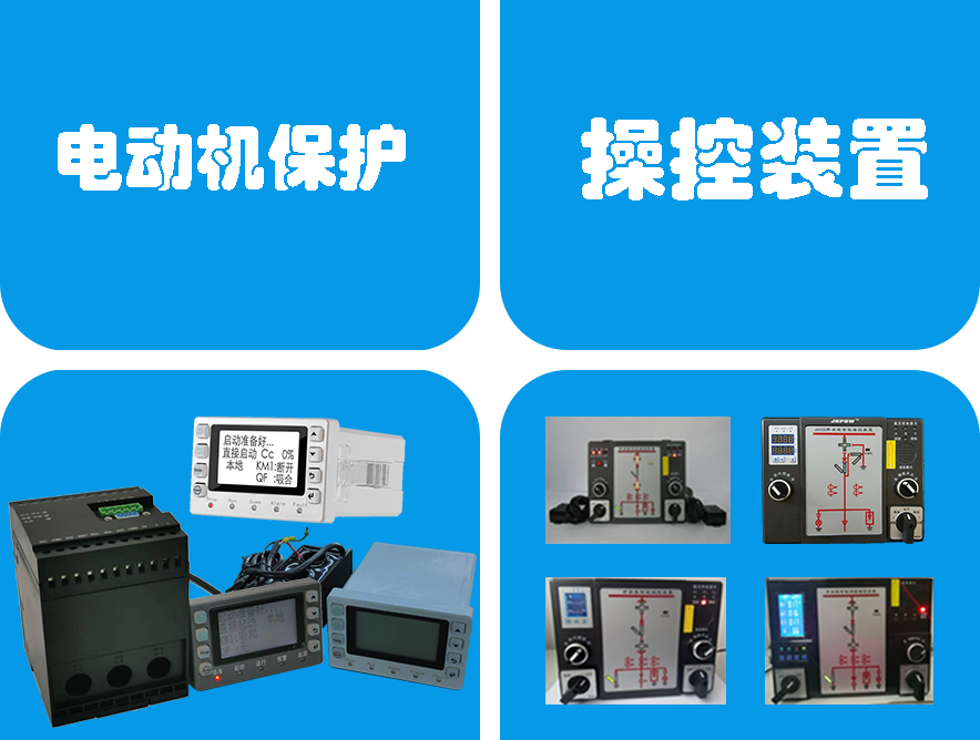 电动机保护及操控装置